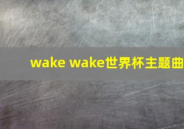 wake wake世界杯主题曲